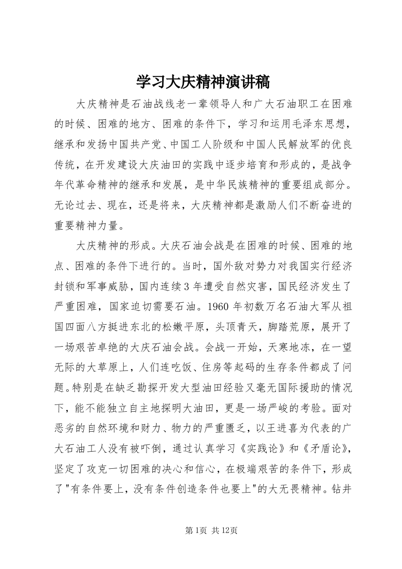 学习大庆精神演讲稿