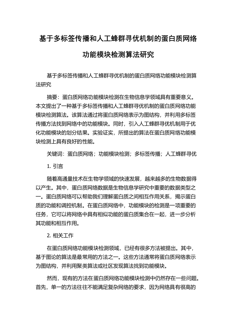 基于多标签传播和人工蜂群寻优机制的蛋白质网络功能模块检测算法研究