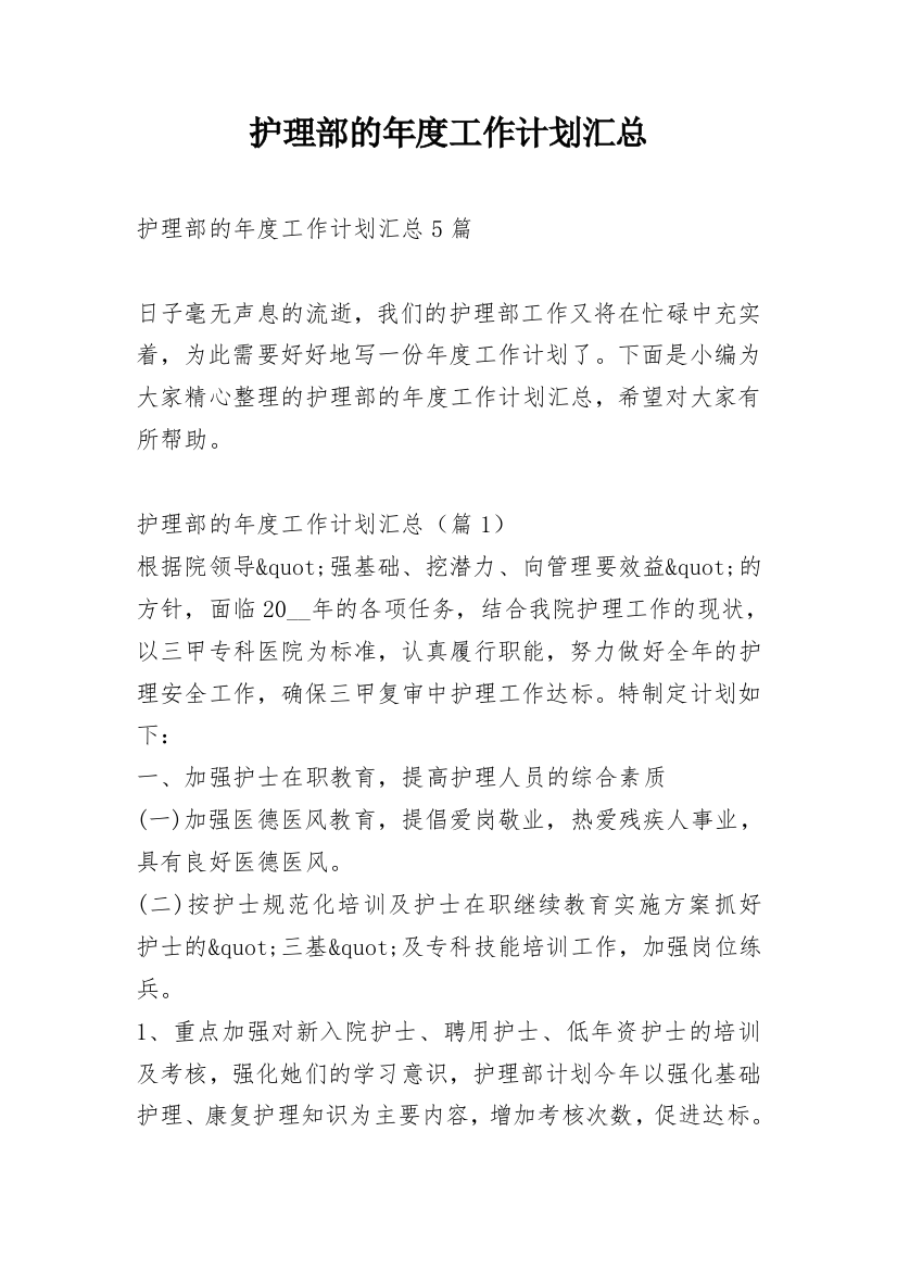 护理部的年度工作计划汇总