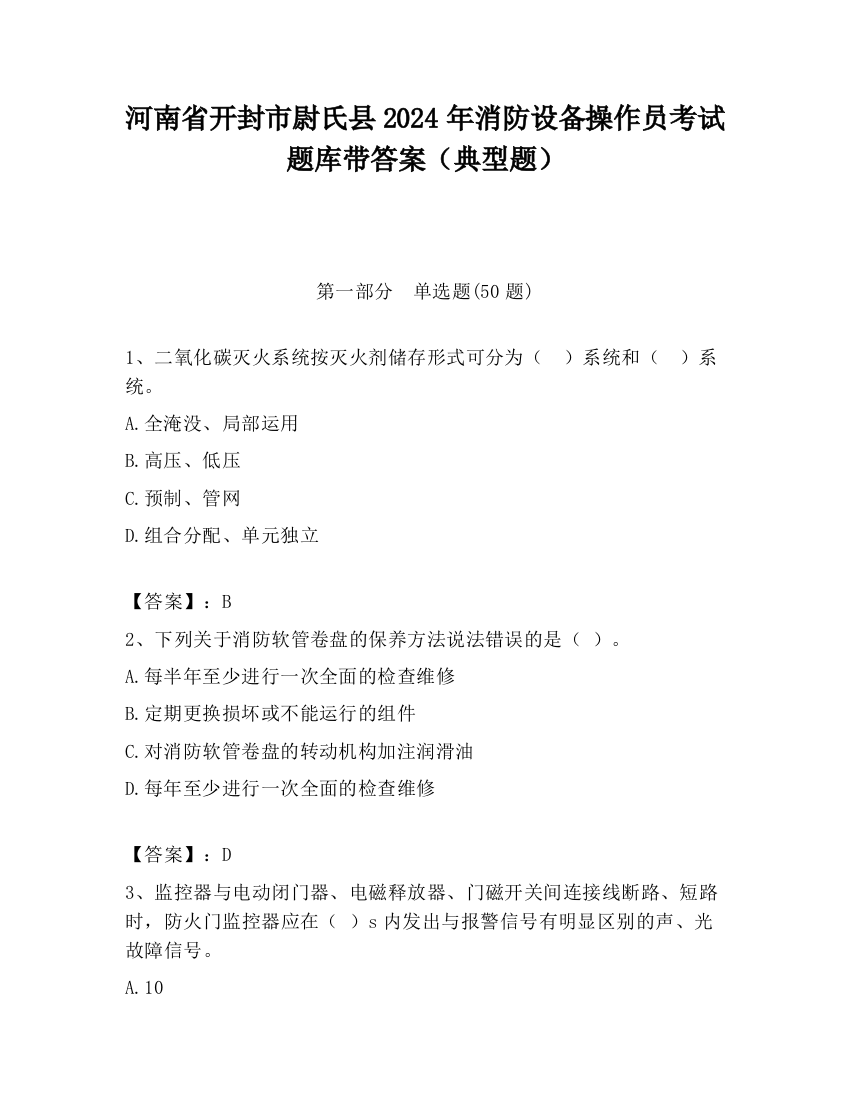 河南省开封市尉氏县2024年消防设备操作员考试题库带答案（典型题）