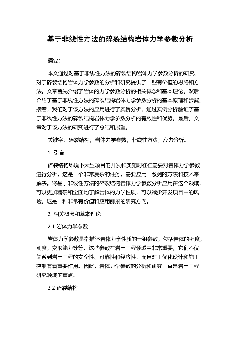 基于非线性方法的碎裂结构岩体力学参数分析