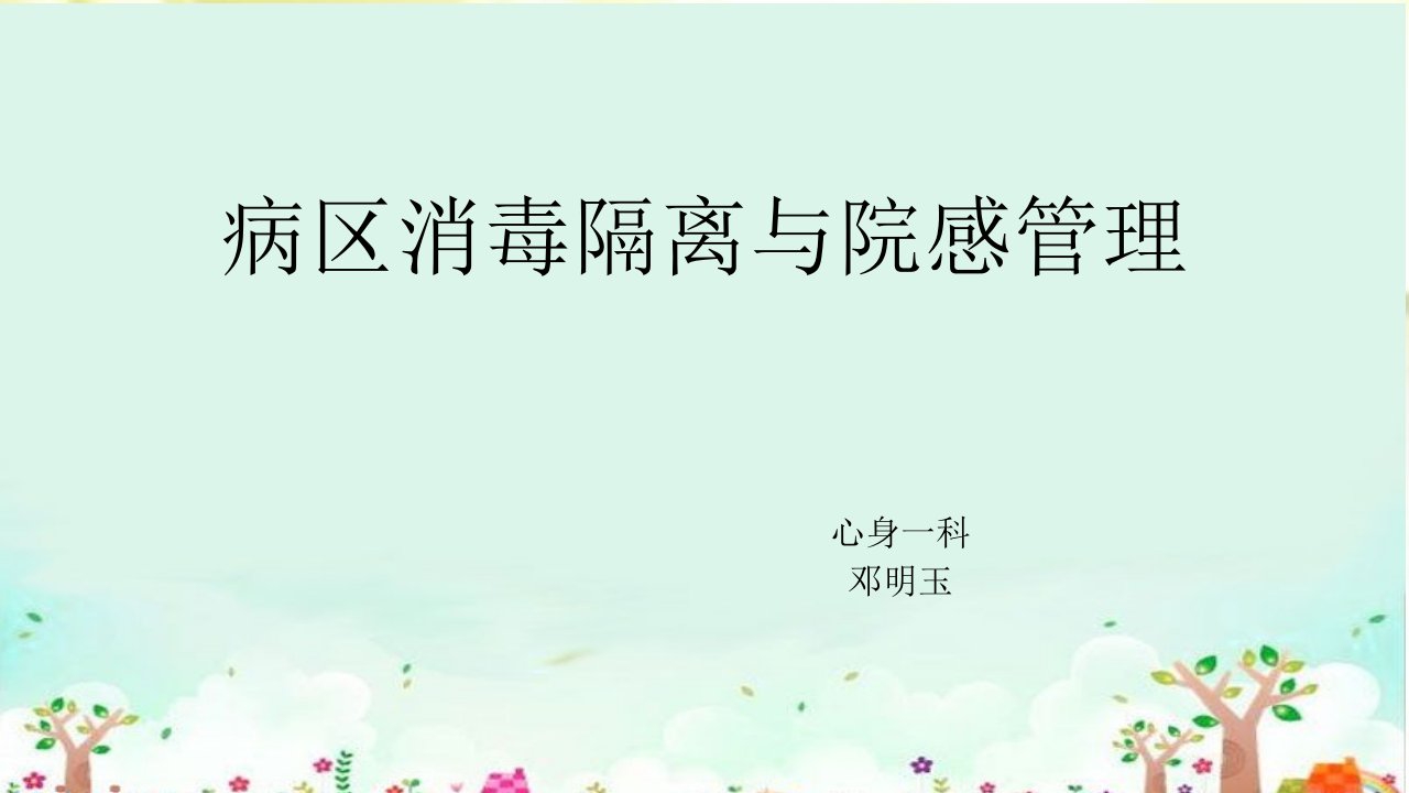 病区消毒隔离与院感管理ppt