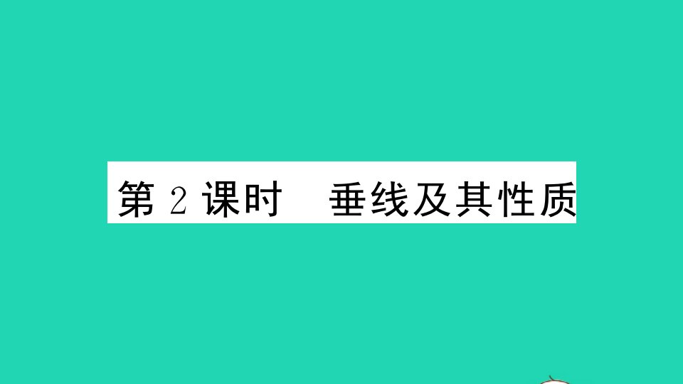 七年级数学下册第10章相交线平行线和平移10.1相交线第2课时垂线及其性质作业课件新版沪科版1