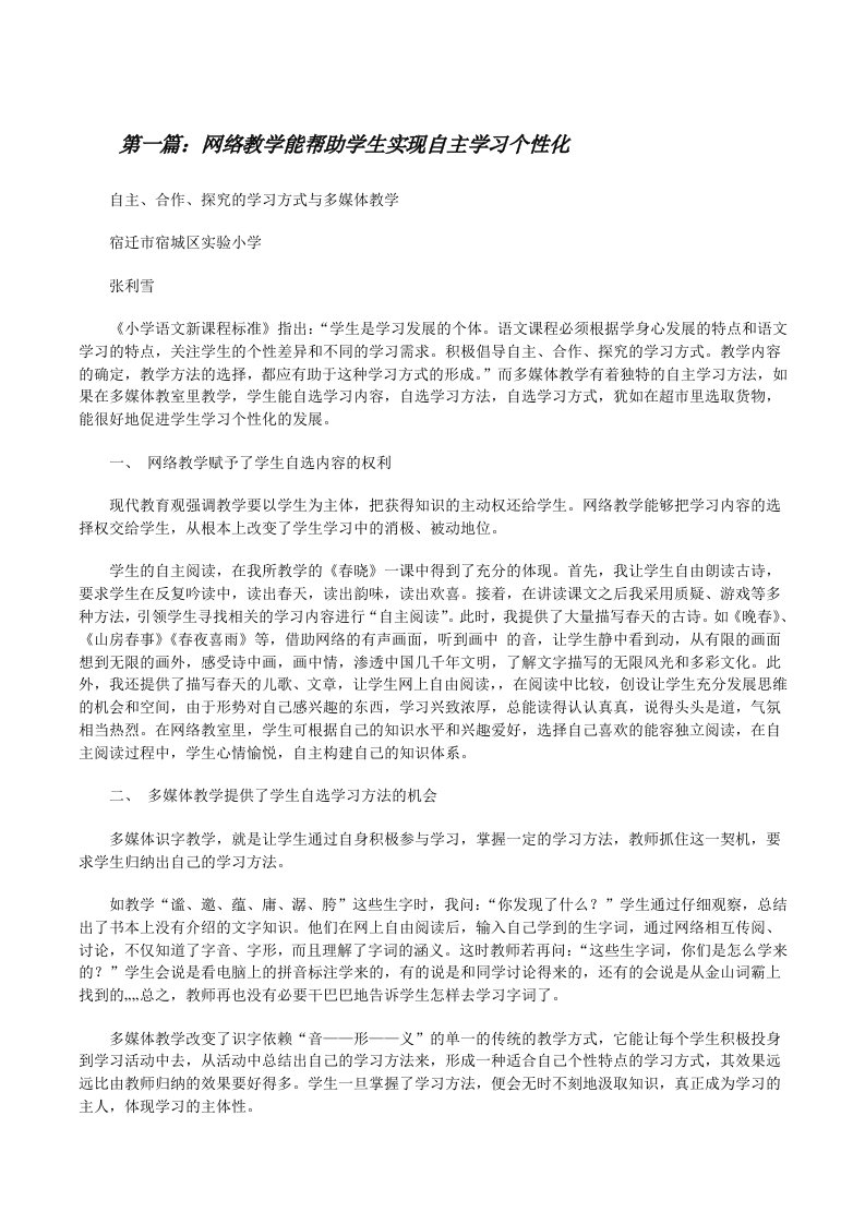 网络教学能帮助学生实现自主学习个性化[五篇范例][修改版]