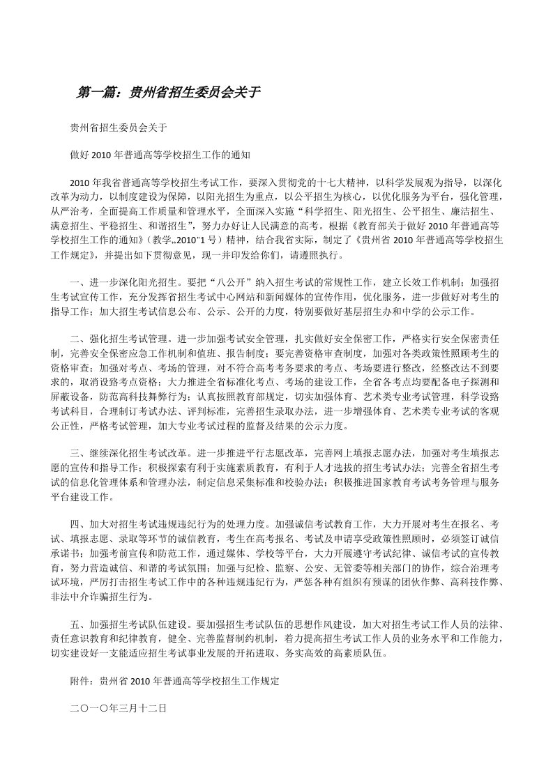 贵州省招生委员会关于[修改版]