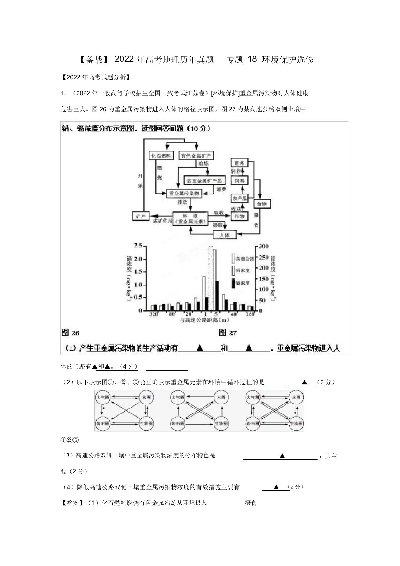 2022年高考地理历年真题专题18环境保护选修