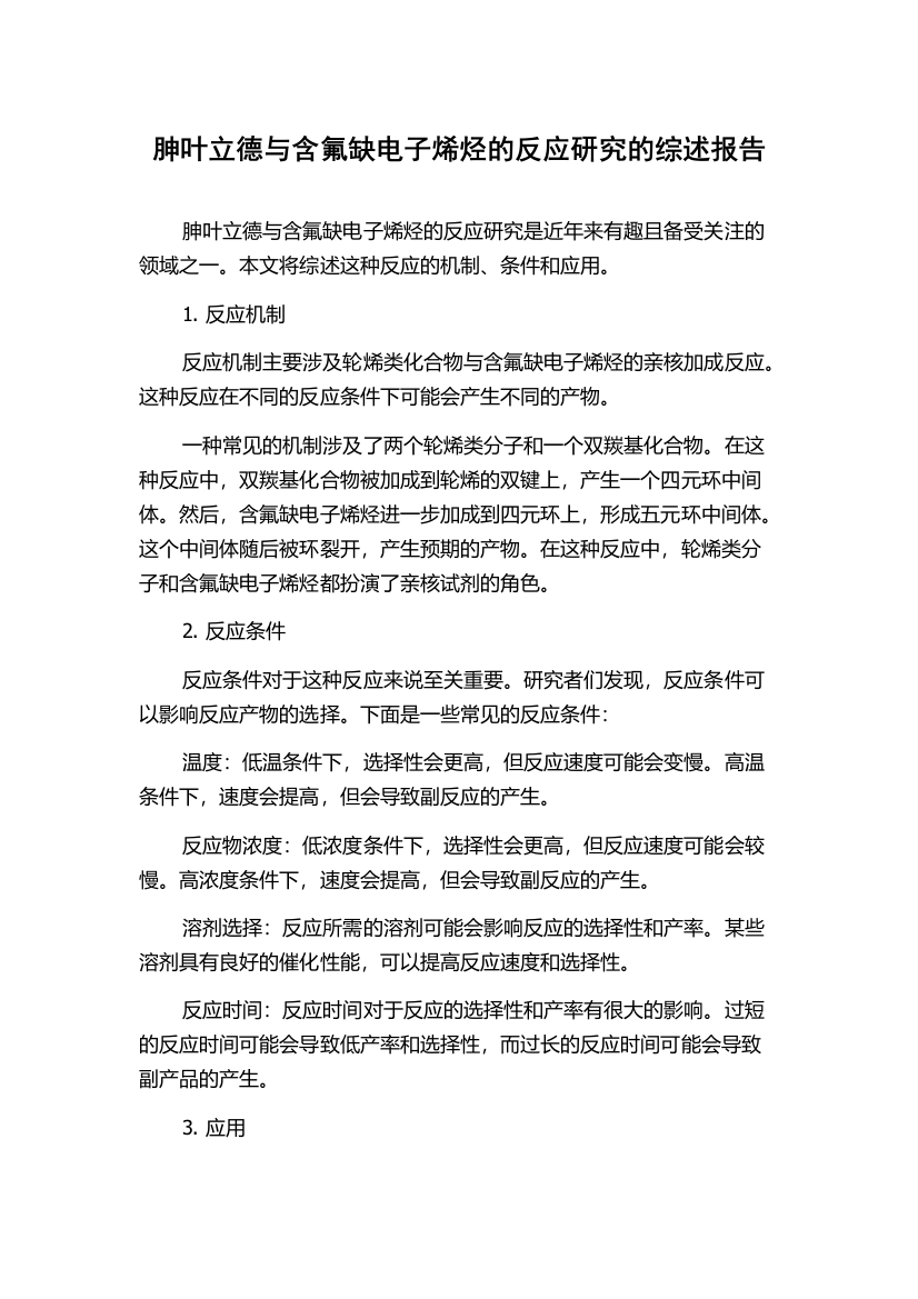 胂叶立德与含氟缺电子烯烃的反应研究的综述报告