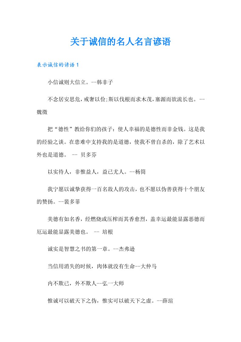 关于诚信的名人名言谚语