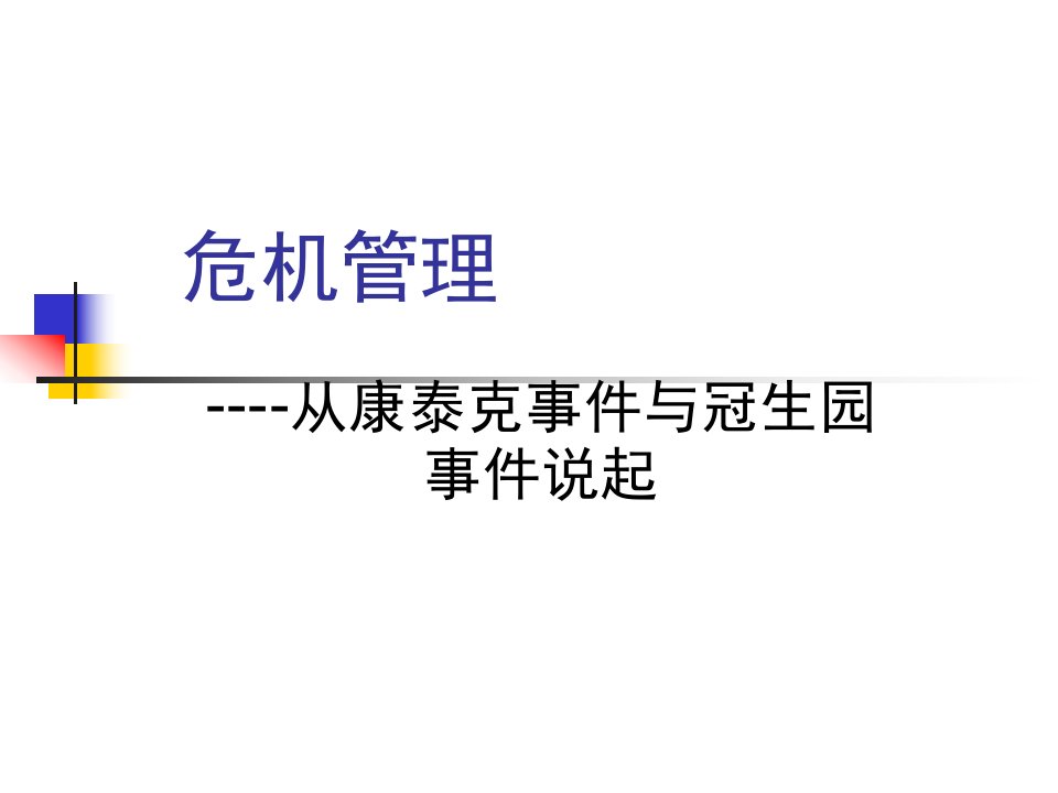 危机管理--从康泰克事件与冠生园事件说起(PPT40)-经营管理