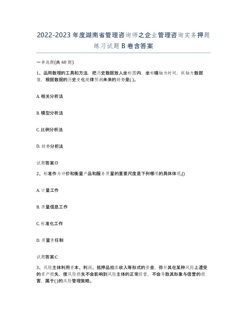 2022-2023年度湖南省管理咨询师之企业管理咨询实务押题练习试题B卷含答案