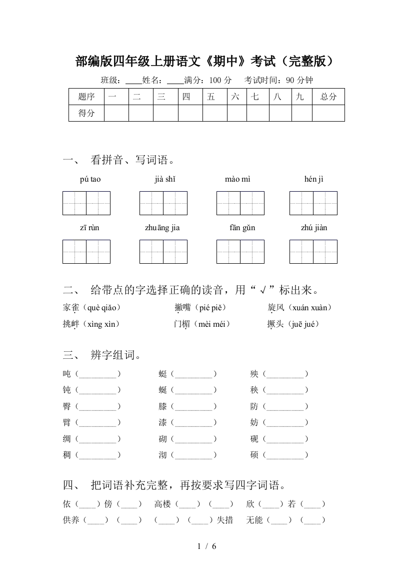 部编版四年级上册语文《期中》考试(完整版)