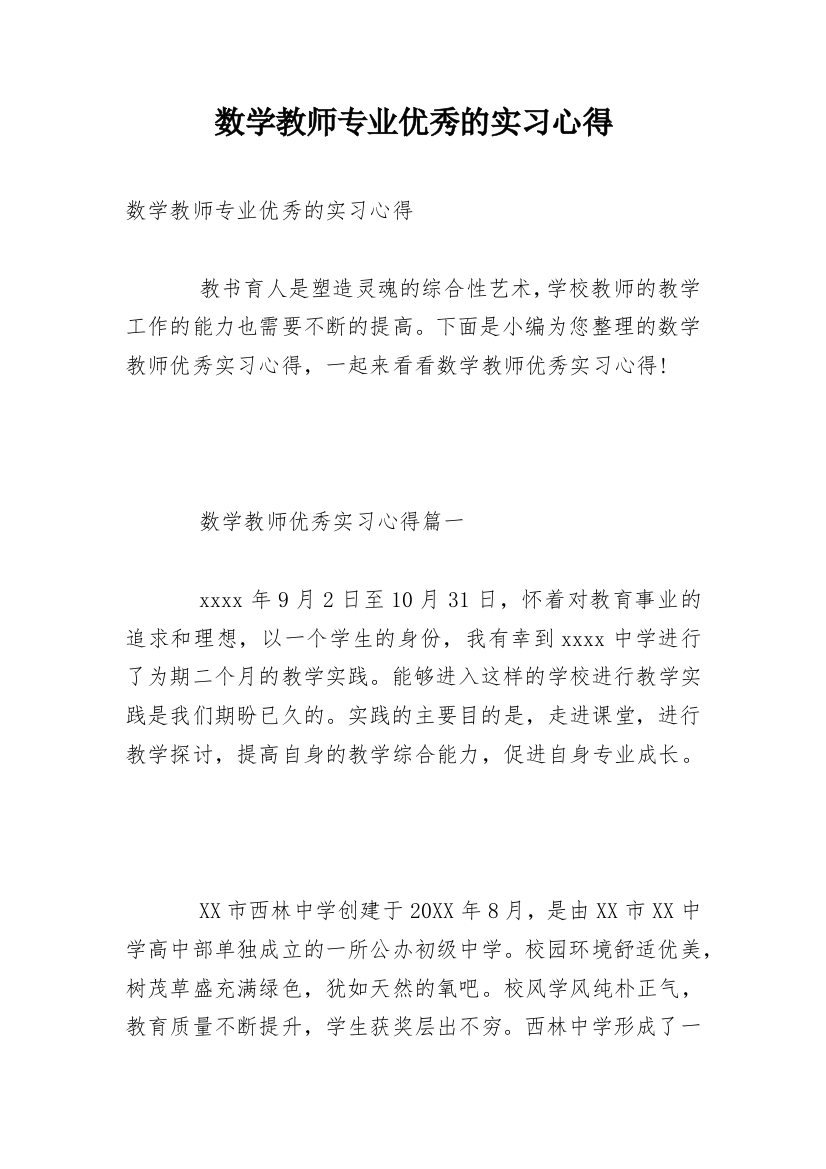 数学教师专业优秀的实习心得