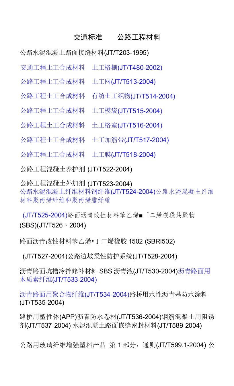 公路工程标准