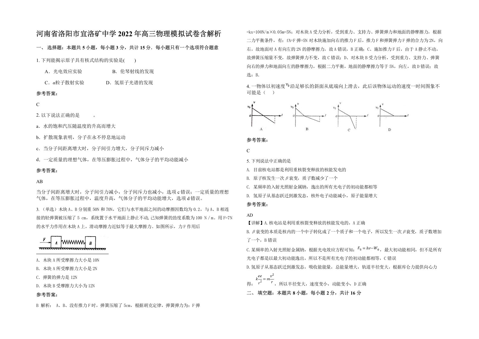 河南省洛阳市宜洛矿中学2022年高三物理模拟试卷含解析