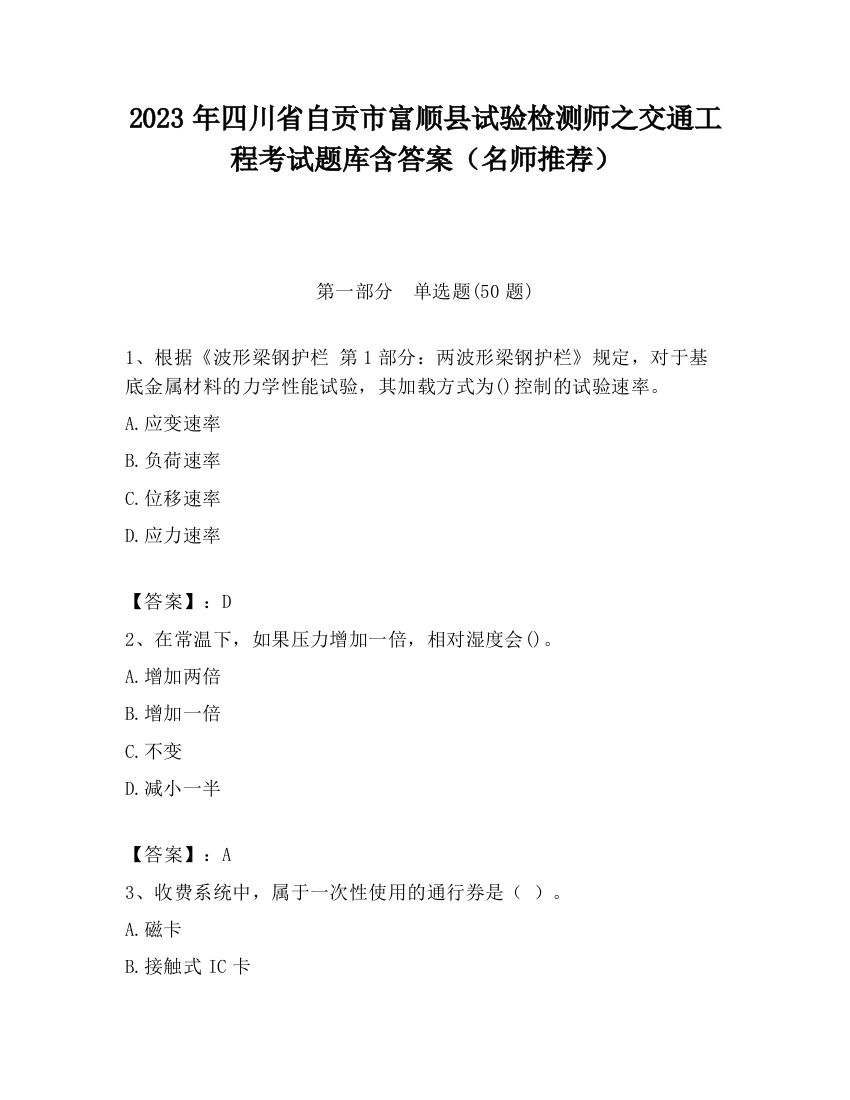 2023年四川省自贡市富顺县试验检测师之交通工程考试题库含答案（名师推荐）