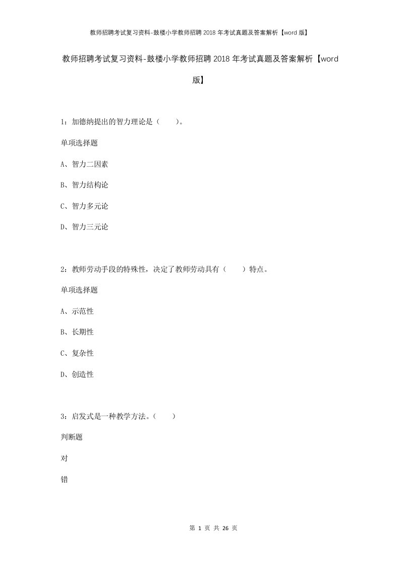 教师招聘考试复习资料-鼓楼小学教师招聘2018年考试真题及答案解析word版_2