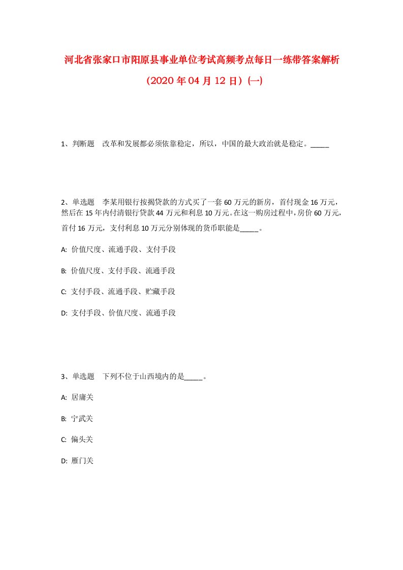 河北省张家口市阳原县事业单位考试高频考点每日一练带答案解析2020年04月12日一