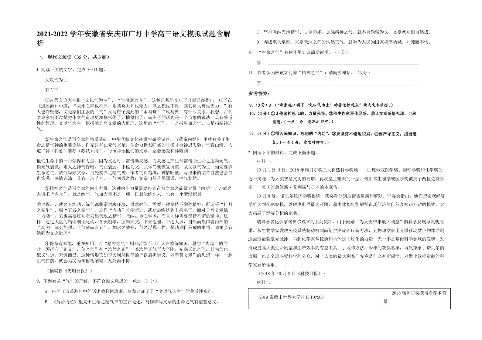 2021-2022学年安徽省安庆市广圩中学高三语文模拟试题含解析