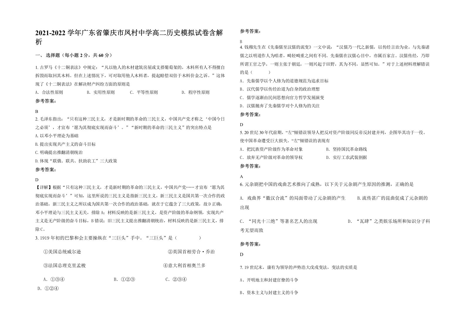 2021-2022学年广东省肇庆市凤村中学高二历史模拟试卷含解析