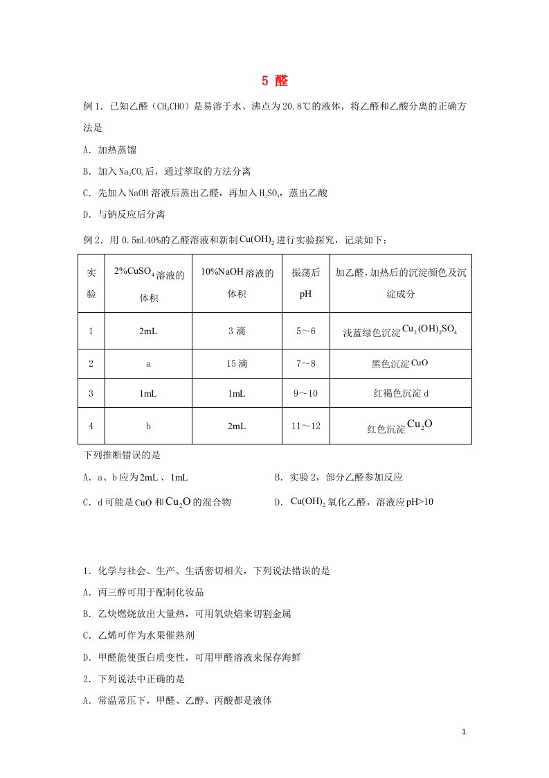 2021_2022学年高二化学下学期暑假巩固练习5醛