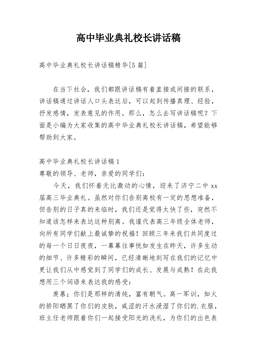 高中毕业典礼校长讲话稿_2