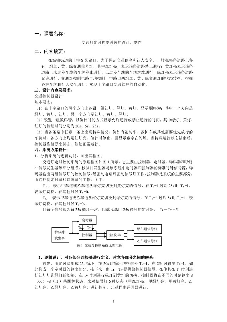 multisim10交通灯课程设计报告