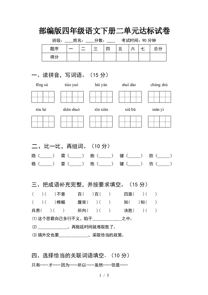 部编版四年级语文下册二单元达标试卷