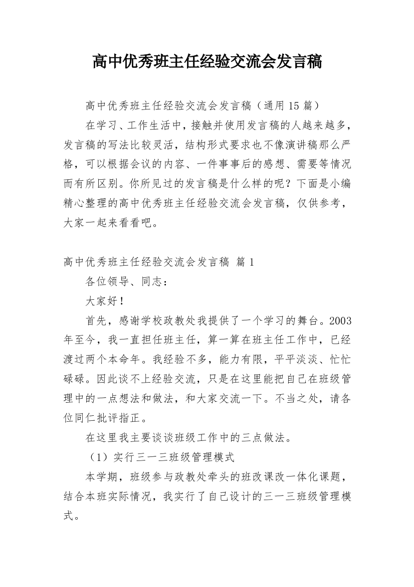 高中优秀班主任经验交流会发言稿