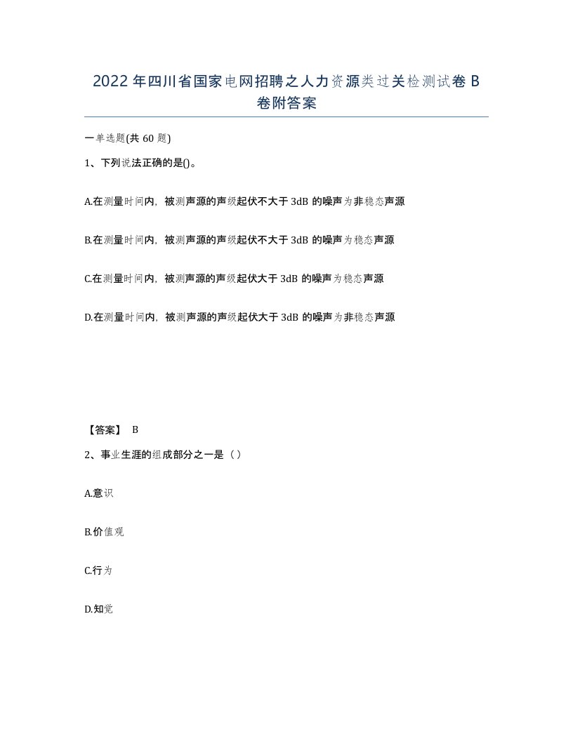 2022年四川省国家电网招聘之人力资源类过关检测试卷B卷附答案