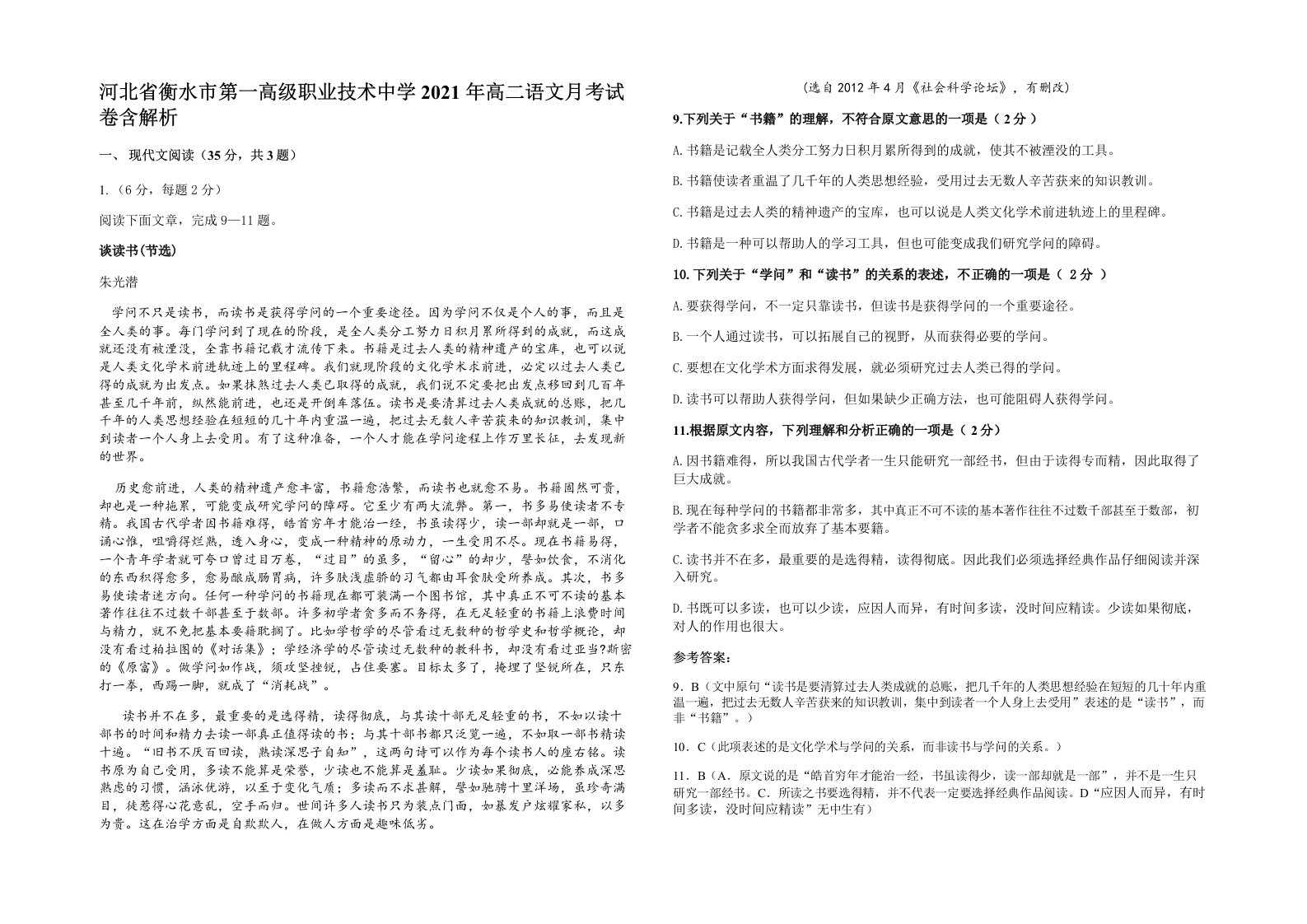 河北省衡水市第一高级职业技术中学2021年高二语文月考试卷含解析