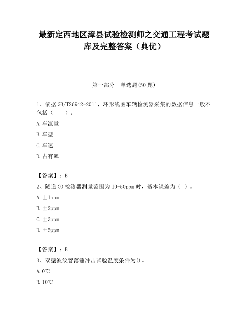 最新定西地区漳县试验检测师之交通工程考试题库及完整答案（典优）