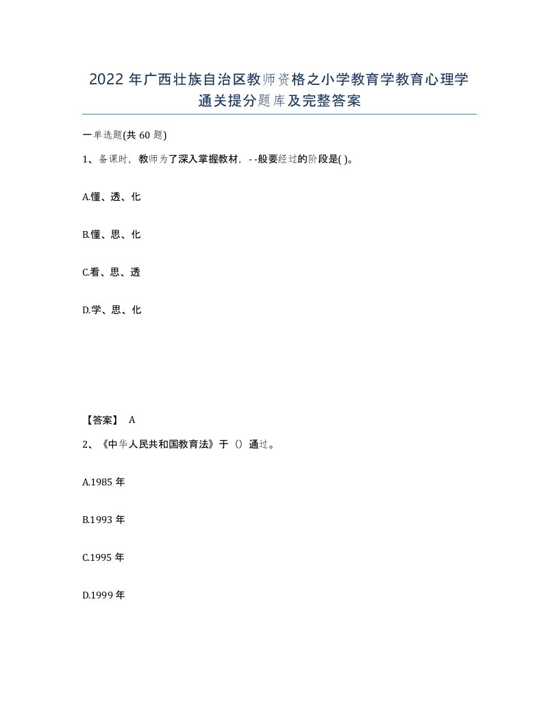 2022年广西壮族自治区教师资格之小学教育学教育心理学通关提分题库及完整答案