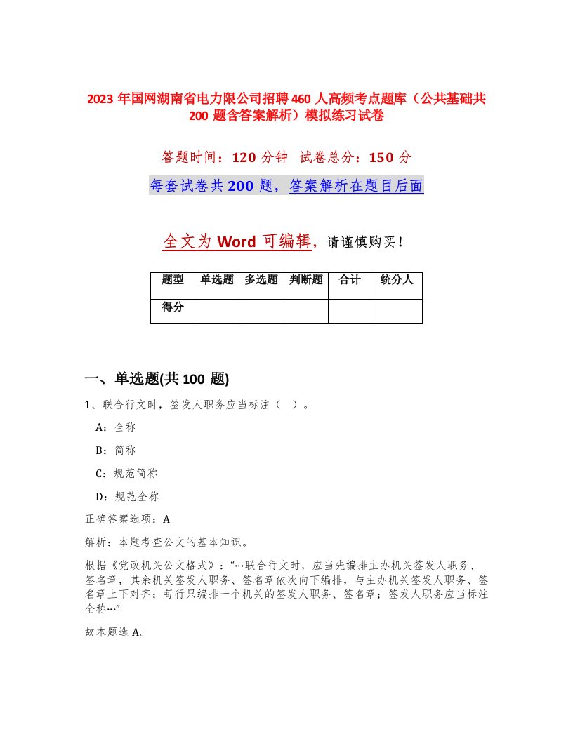 2023年国网湖南省电力限公司招聘460人高频考点题库公共基础共200题含答案解析模拟练习试卷