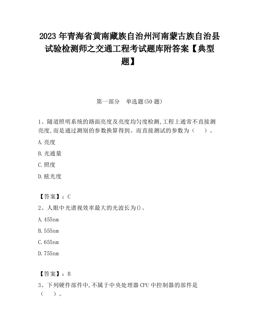 2023年青海省黄南藏族自治州河南蒙古族自治县试验检测师之交通工程考试题库附答案【典型题】