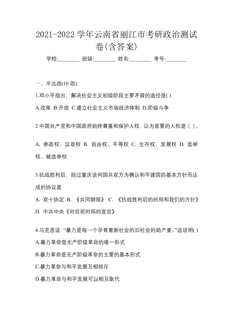 2021-2022学年云南省丽江市考研政治测试卷含答案