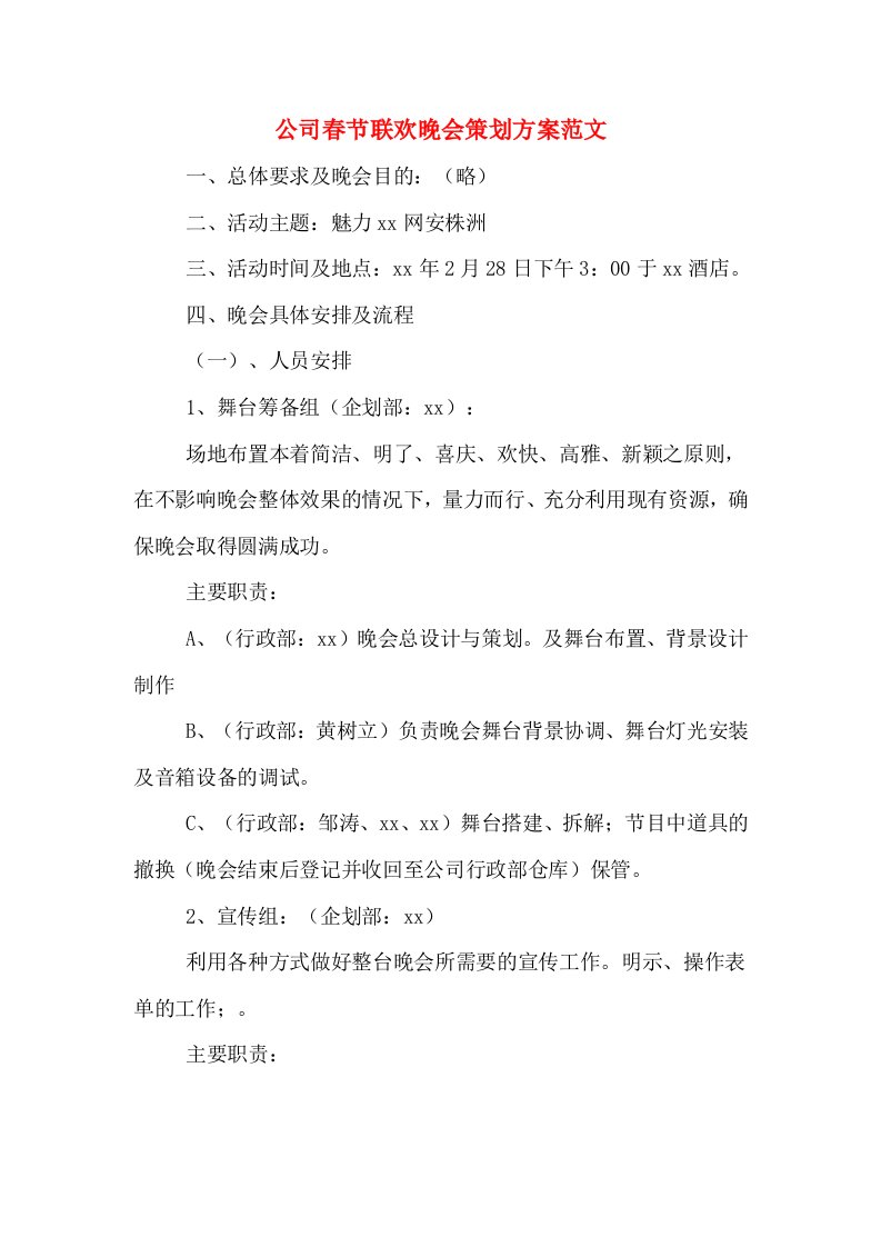 公司春节联欢晚会策划方案范文