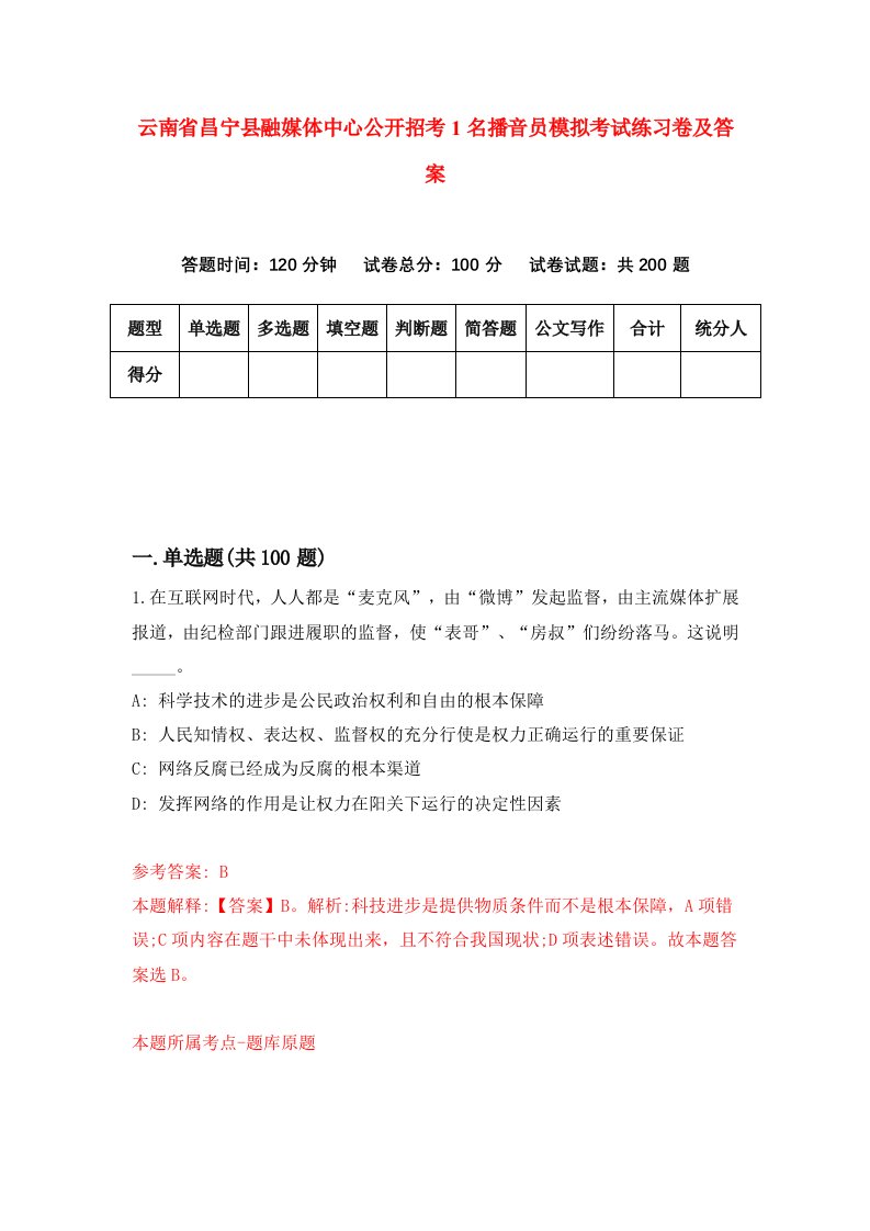 云南省昌宁县融媒体中心公开招考1名播音员模拟考试练习卷及答案第3套