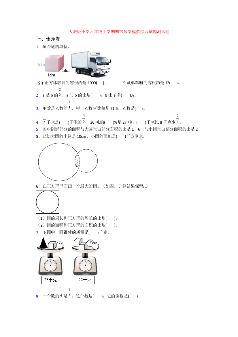 人教版小学六年级上学期期末数学模拟综合试题测试卷