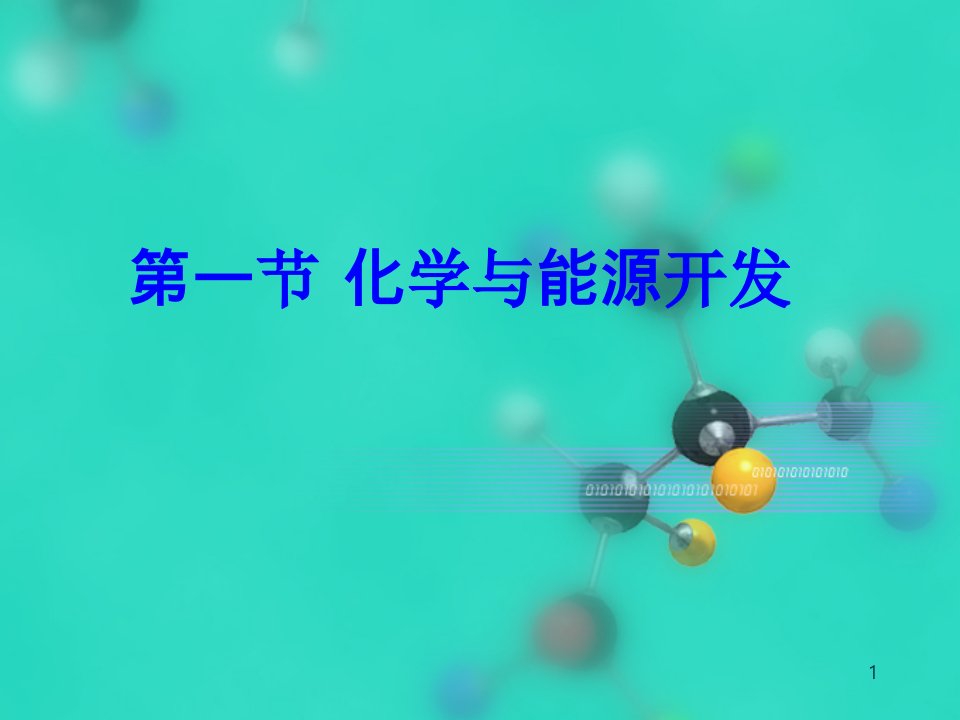 化学与能源开发-教学ppt课件-鲁教版