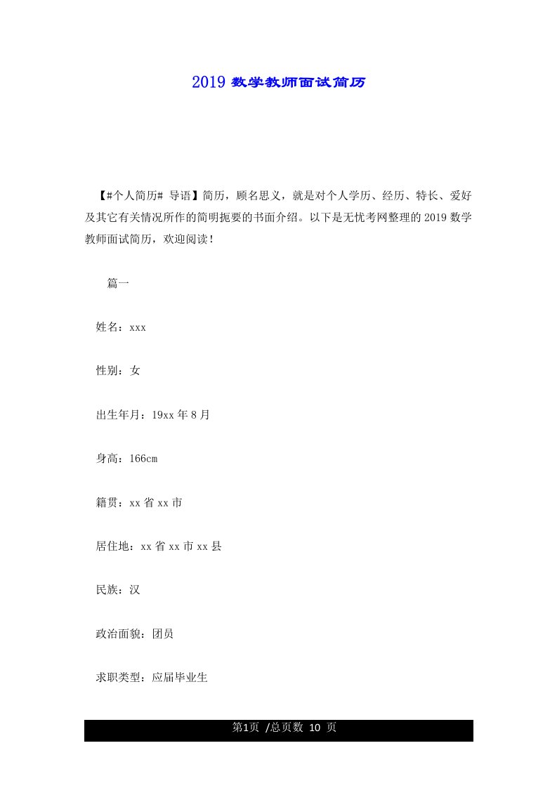 2019数学教师面试简历