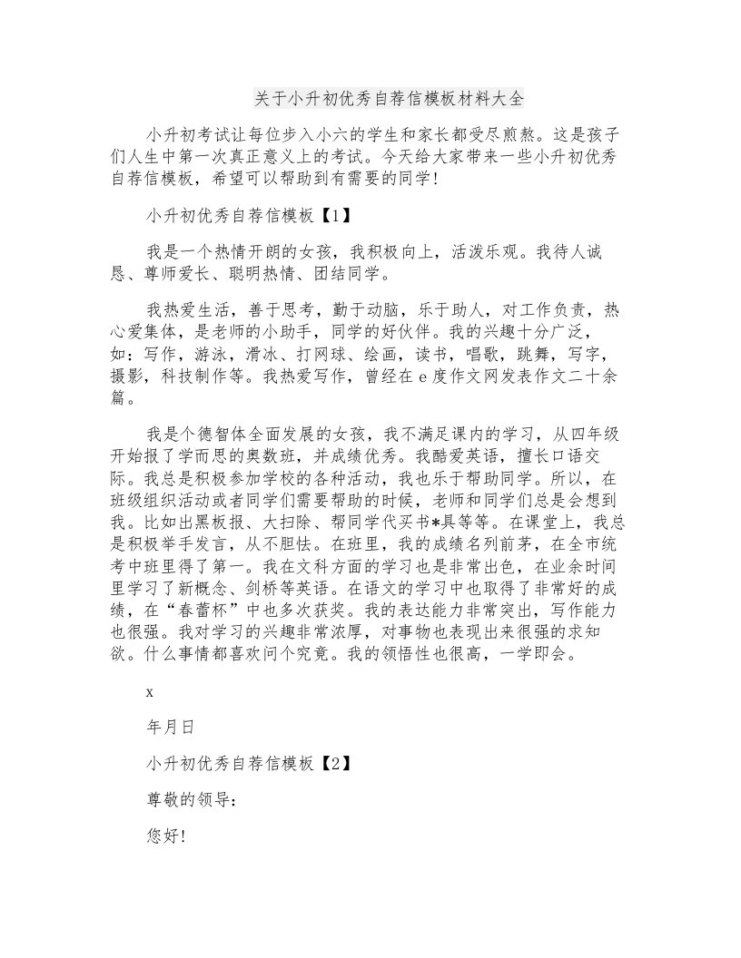 关于小升初优秀自荐信模板材料大全