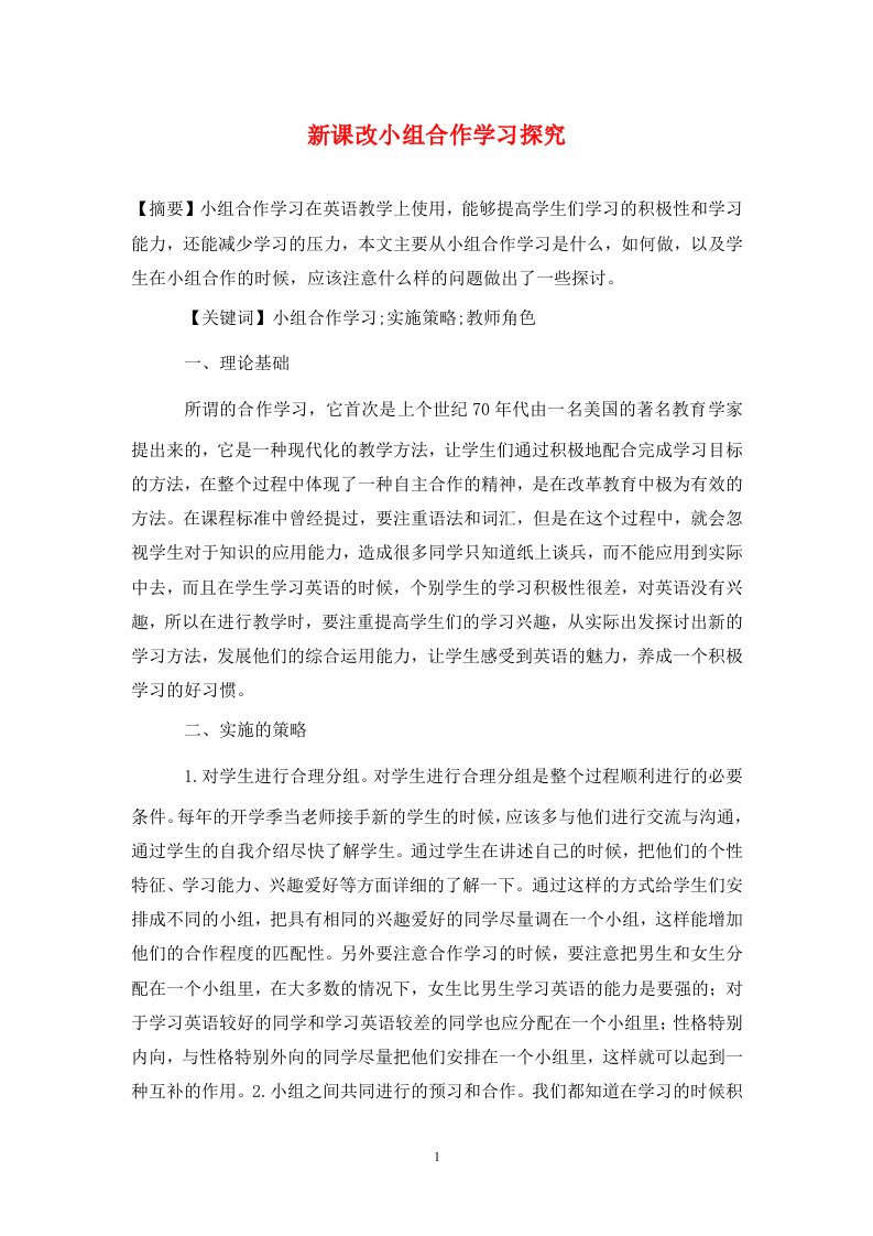 精编新课改小组合作学习探究