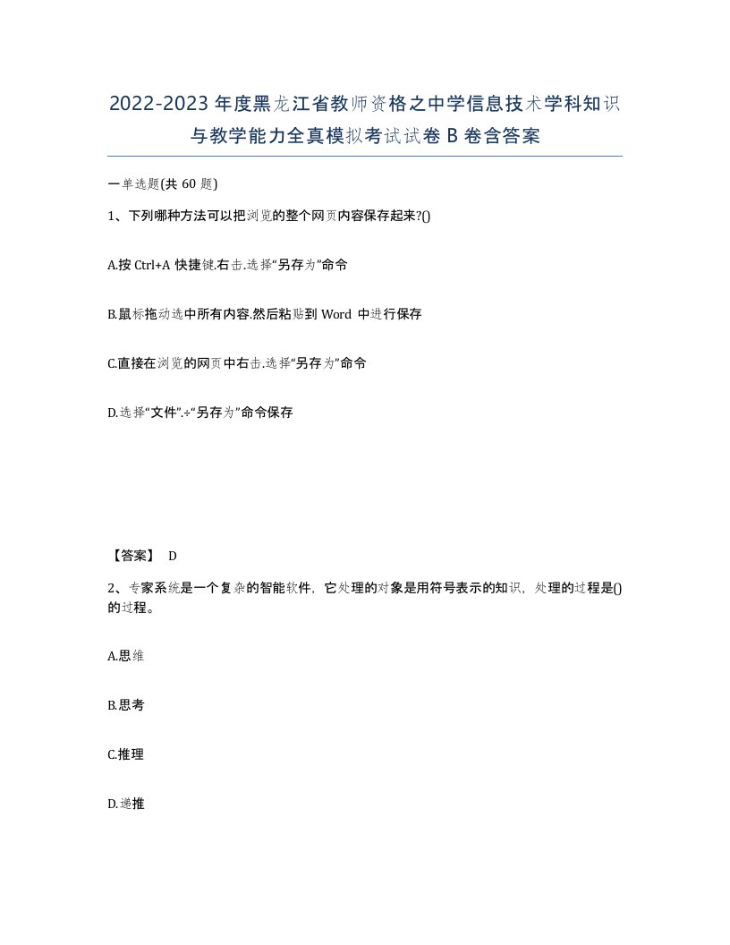 2022-2023年度黑龙江省教师资格之中学信息技术学科知识与教学能力全真模拟考试试卷B卷含答案