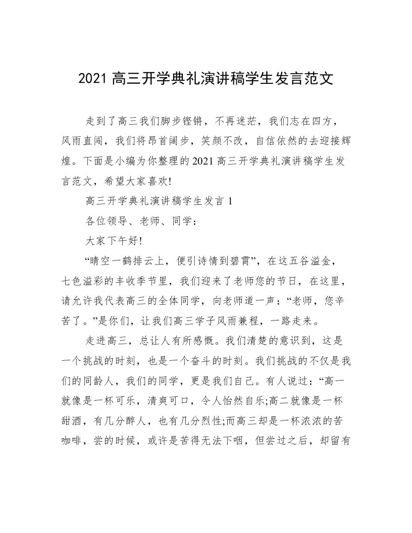 2021高三开学典礼演讲稿学生发言范文