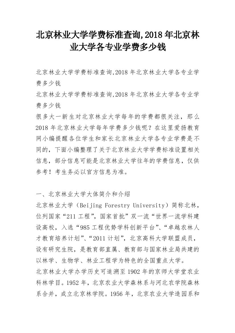 北京林业大学学费标准查询,2018年北京林业大学各专业学费多少钱