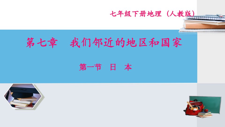 人教版七年级地理下册复习ppt课件第七章