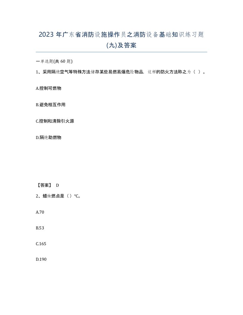 2023年广东省消防设施操作员之消防设备基础知识练习题九及答案