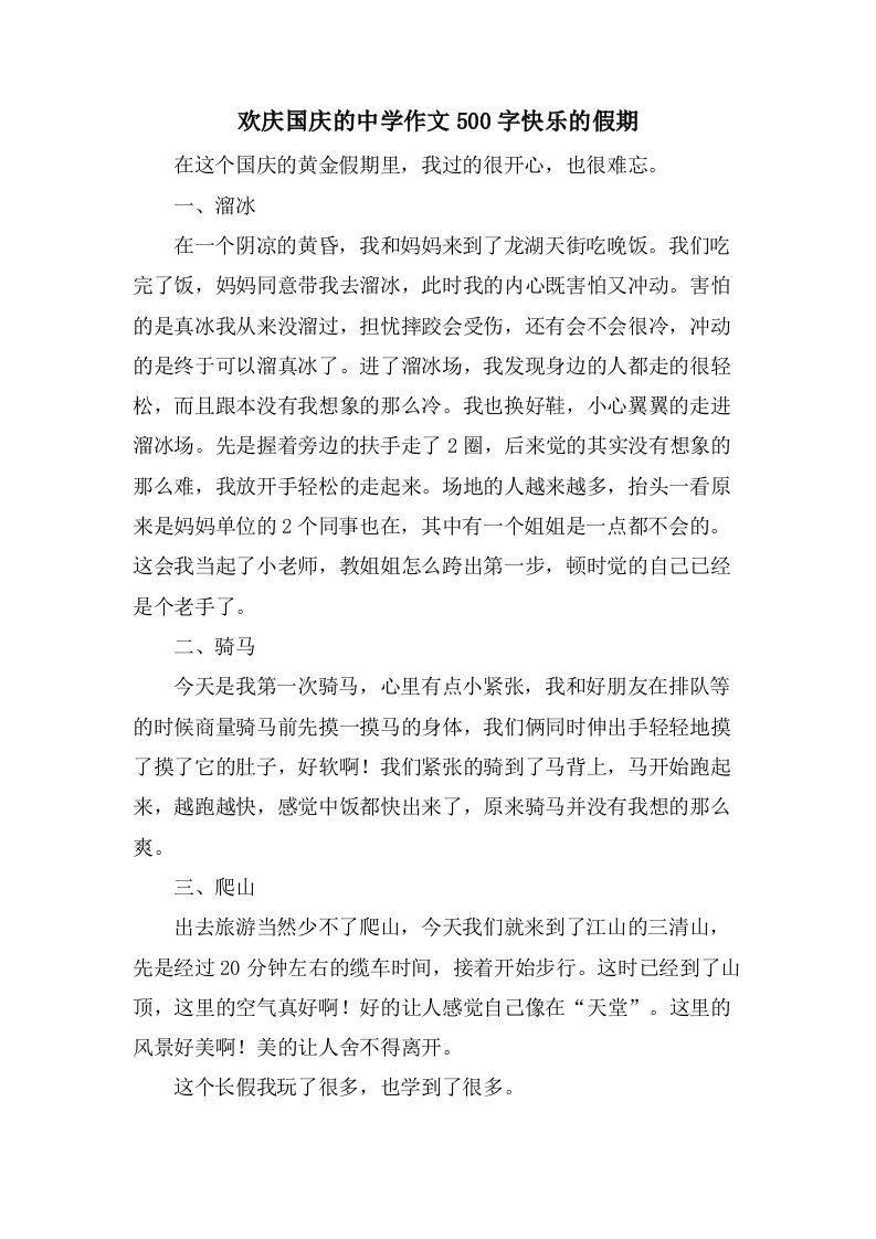 欢庆国庆的中学作文500字快乐的假期