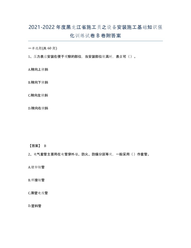 2021-2022年度黑龙江省施工员之设备安装施工基础知识强化训练试卷B卷附答案