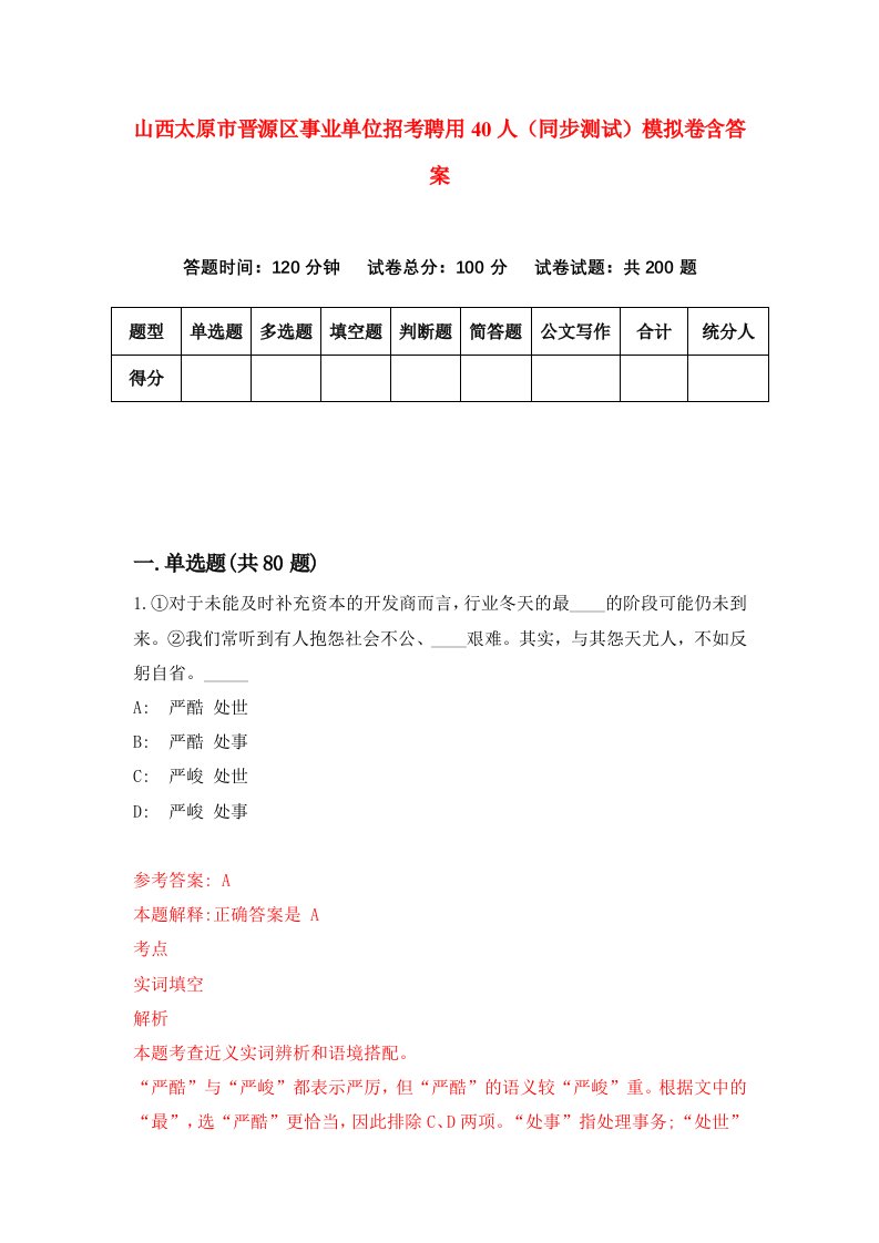 山西太原市晋源区事业单位招考聘用40人同步测试模拟卷含答案0